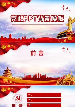 党政风ppt背景模板