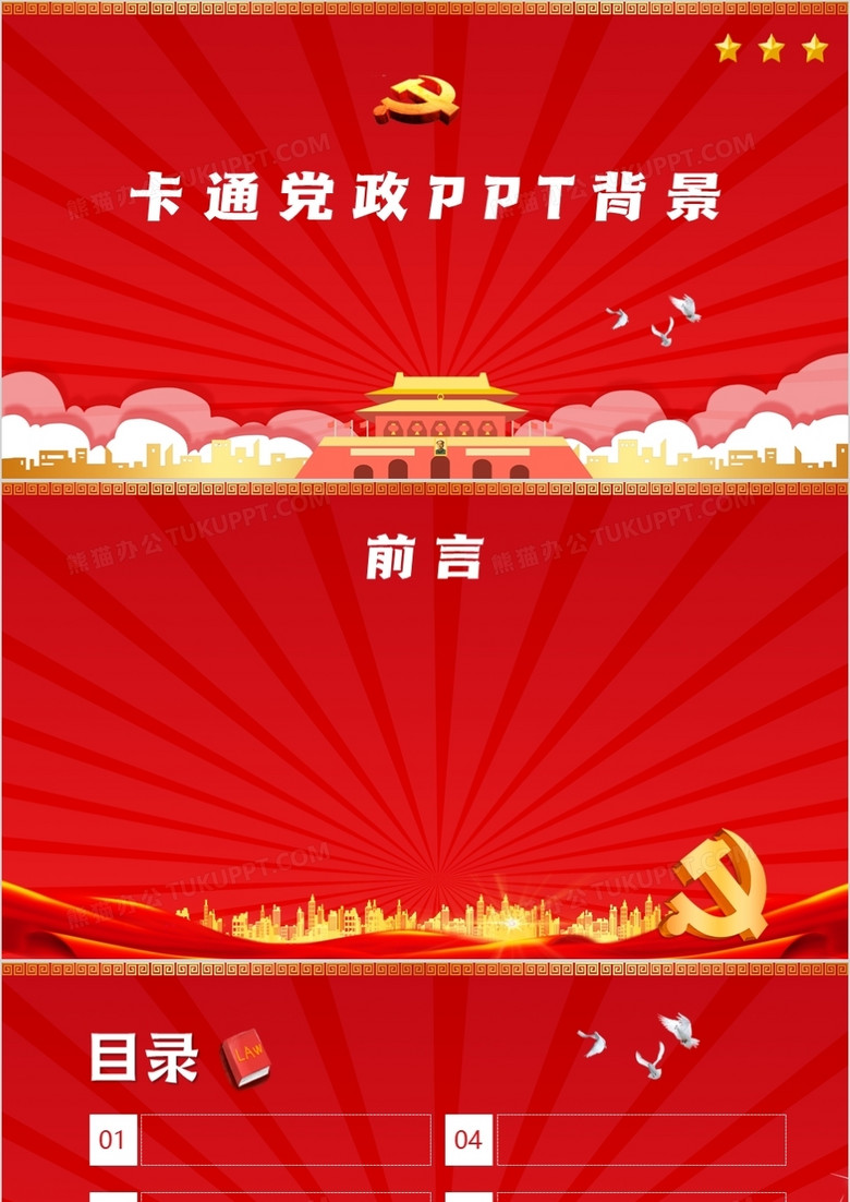 卡通党政ppt背景模板