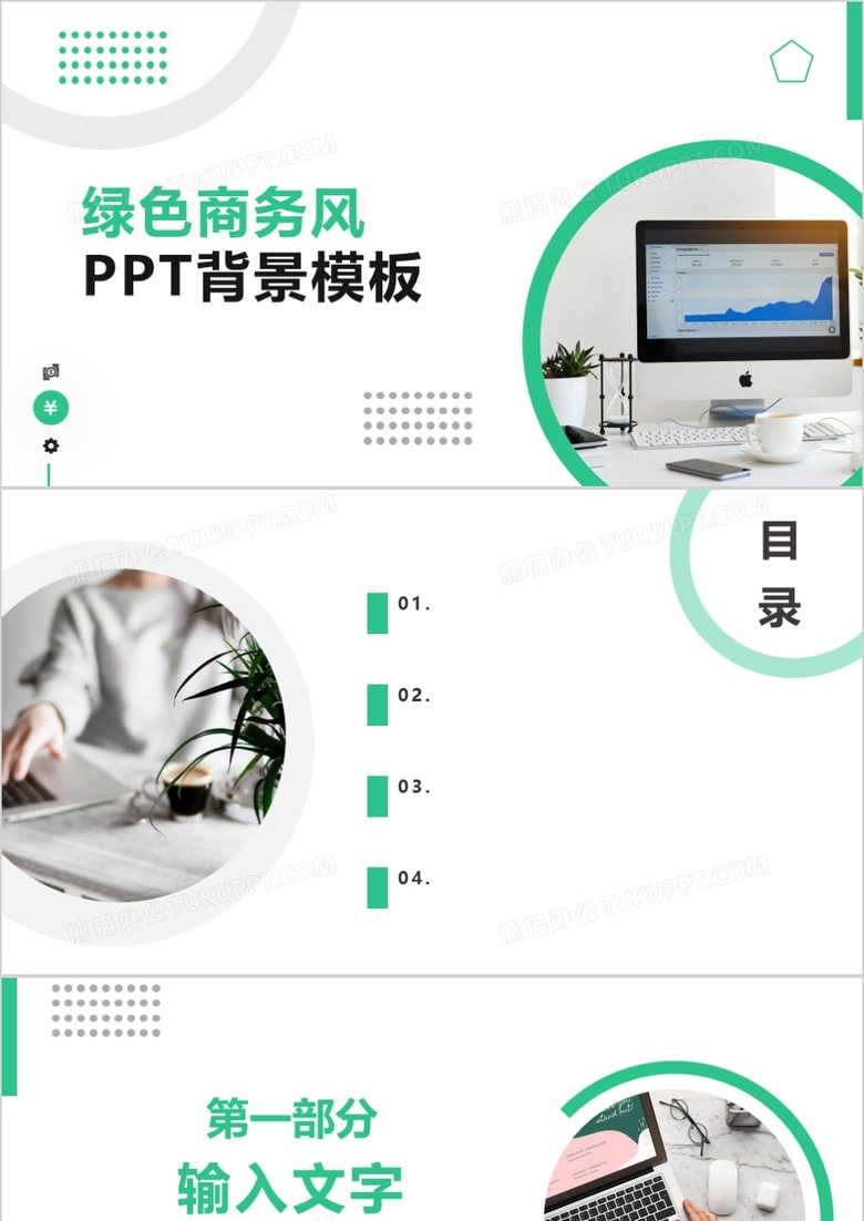 绿色商务风PPT背景模板