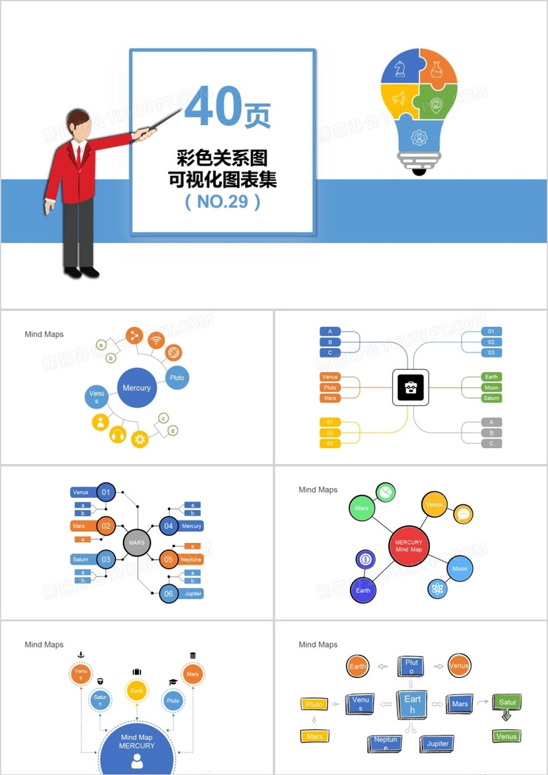 40页彩色关系图可视化图表集PPT模板