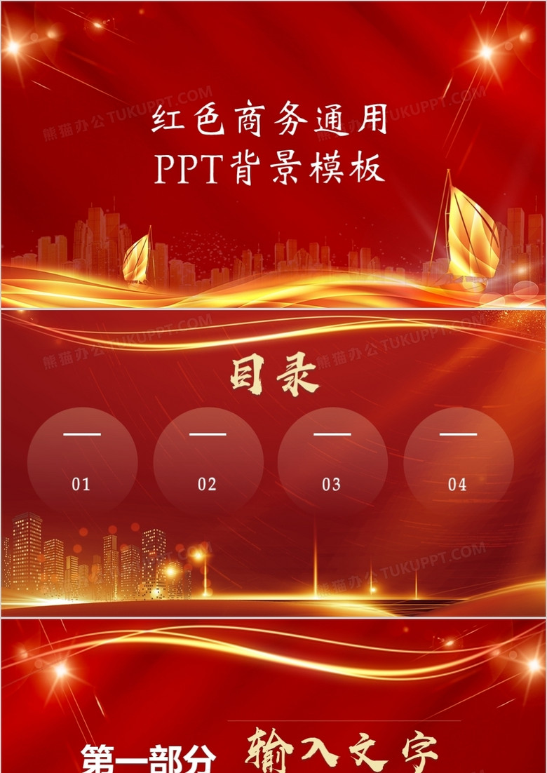 红色商务通用PPT背景模板