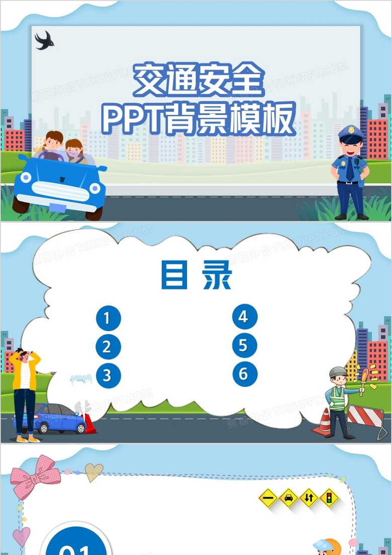 卡通交通安全PPT背景模板