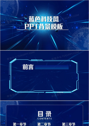 蓝色科技风通用PPT背景模板