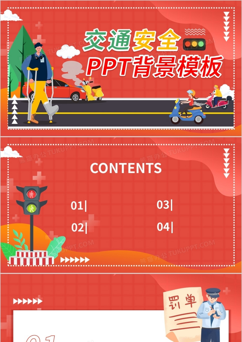卡通交通安全PPT背景模板