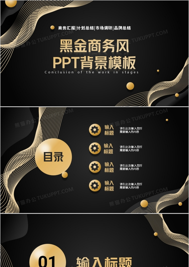 黑金商务风PPT背景模板