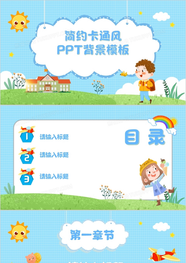 简约卡通风PPT背景模板