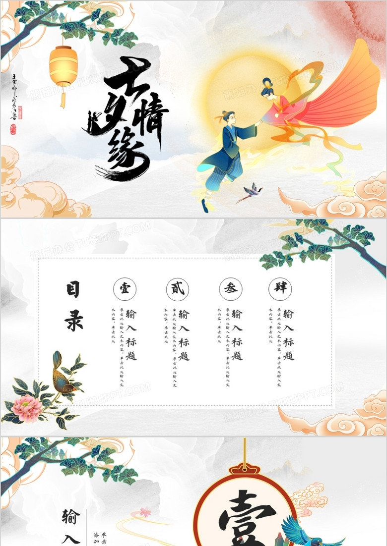 中国风七夕节通用背景ppt模板下载 熊猫办公