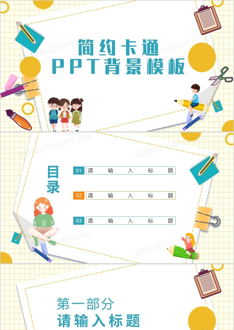黄色简约卡通PPT背景模板