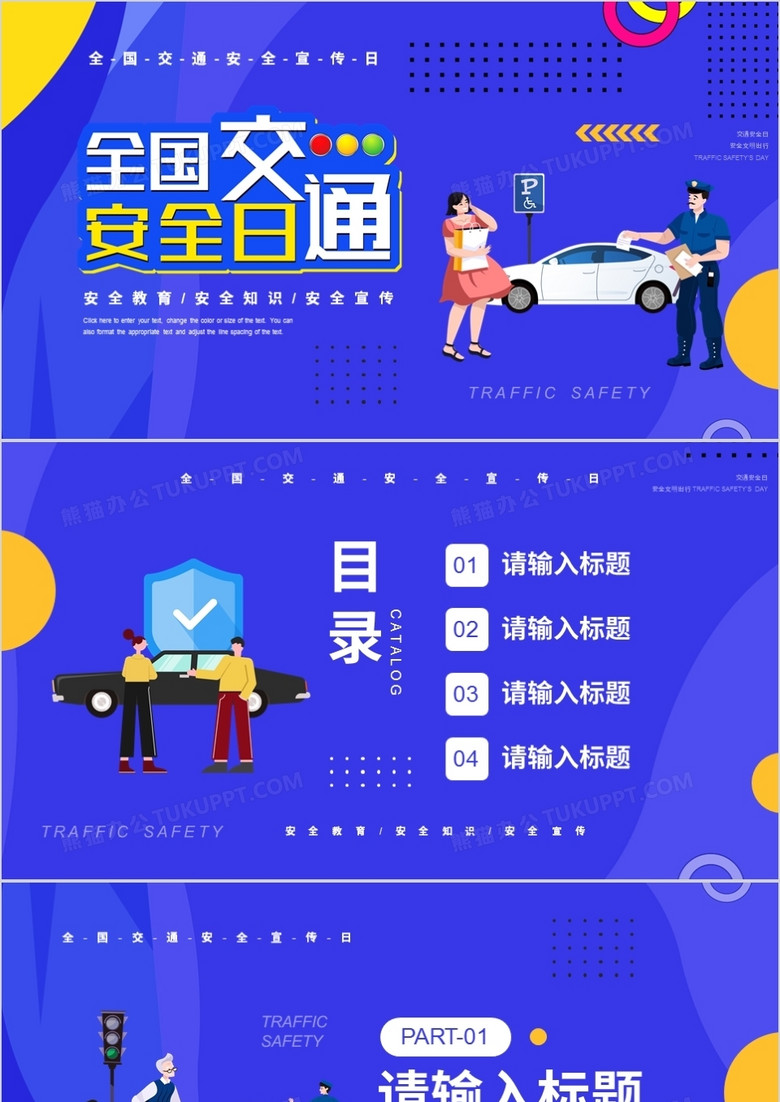 蓝色卡通风全国交通安全日PPT背景模板