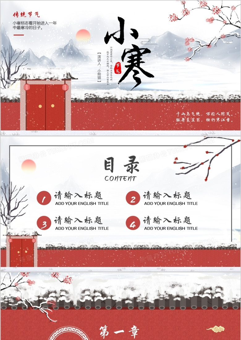 红色插画中国风小寒PPT背景模板