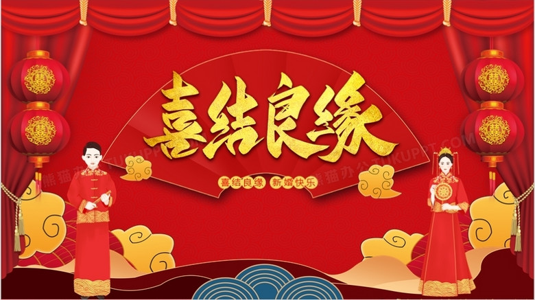 喜结良缘婚庆通用ppt背景模板
