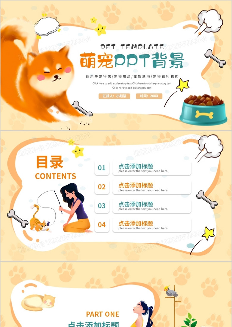 黄色萌宠通用PPT背景模板