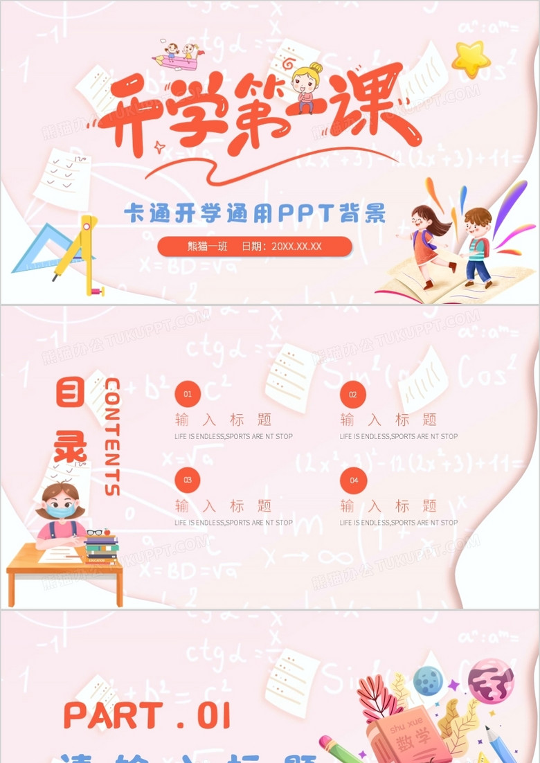 粉色卡通开学第一课通用PPT背景模板