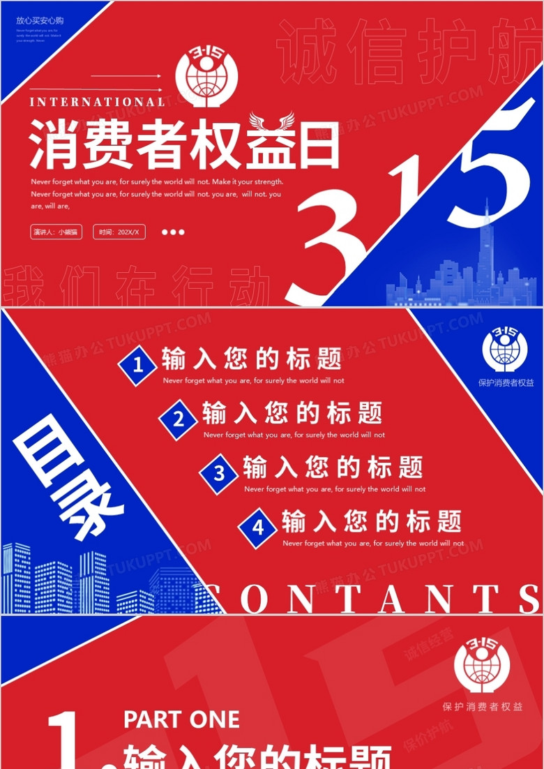 红蓝撞色消费者权益日通用PPT背景模板