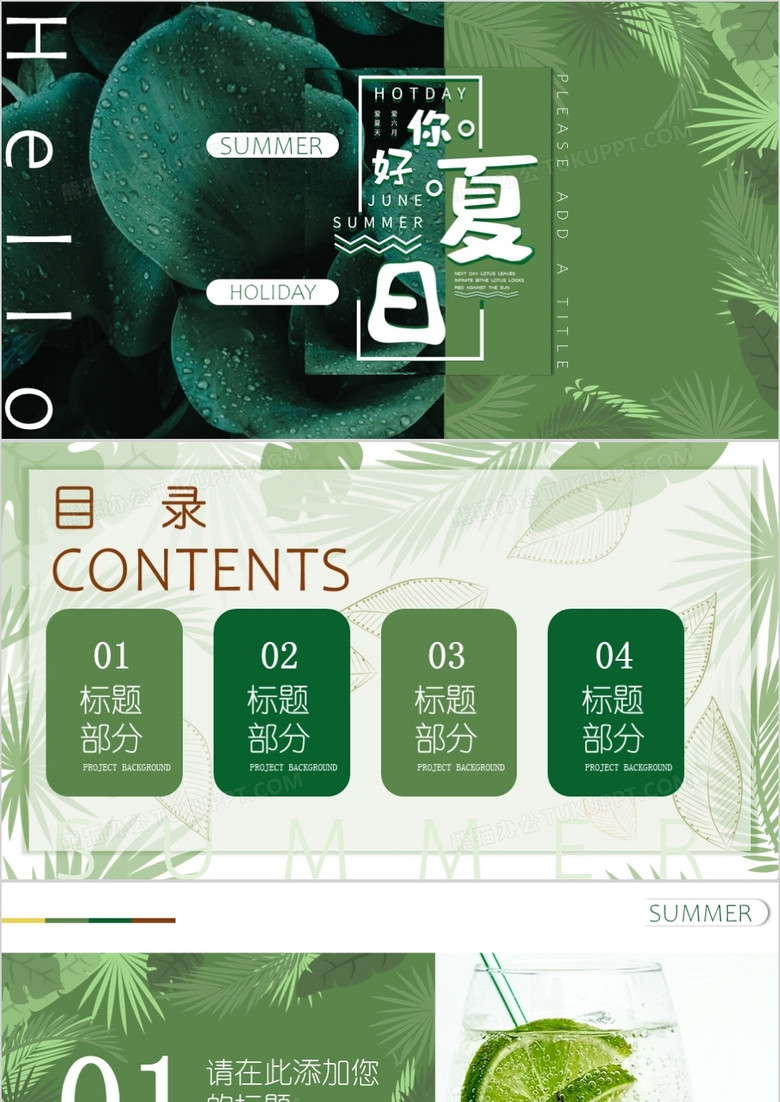 绿色清新你好夏日PPT背景模板