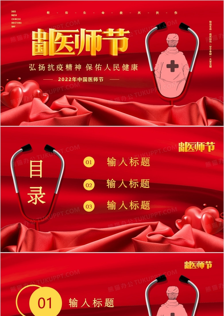 红色简约中国医师节PPT背景模板