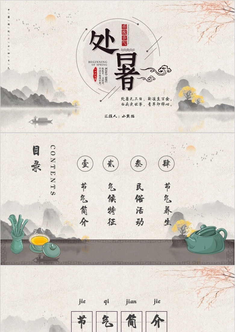 淡雅中国风处暑节气PPT背景模板