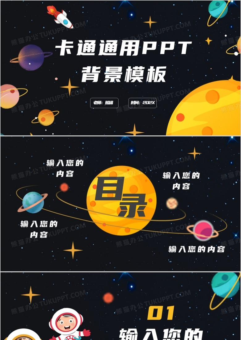 可爱卡通风宇宙通用PPT背景模板