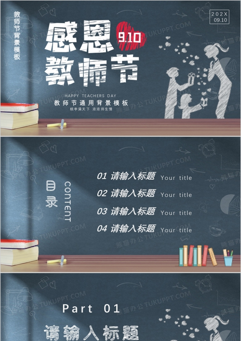 黑板风教师节通用PPT背景模板