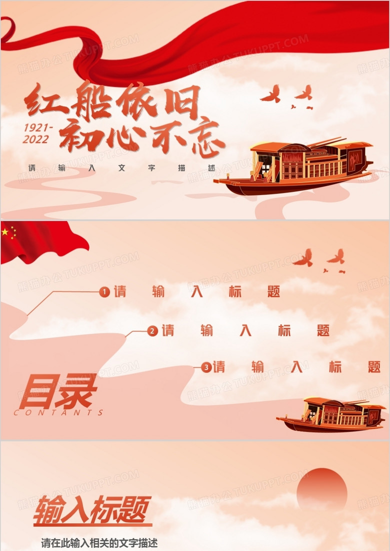 橙色简约红船依旧初心不改ppt模板