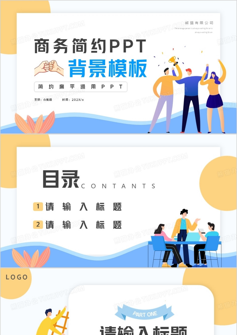 蓝黄色插画简约风PPT背景模板