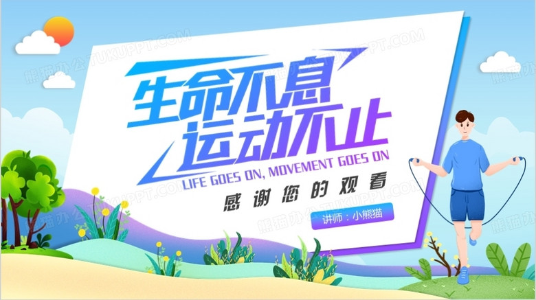蓝色卡通风生命不息运动不止ppt背景模板
