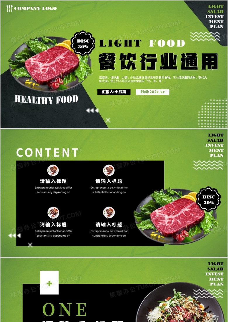 绿色餐饮行业通用PPT背景模板