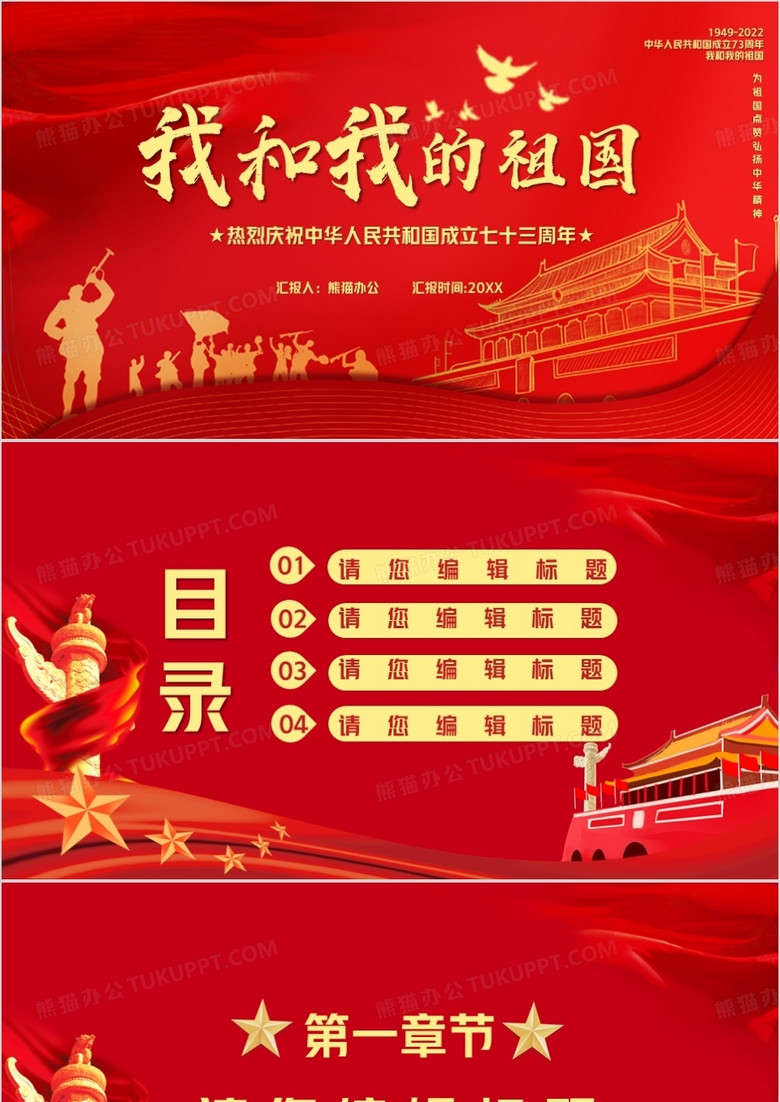 红色党政风国庆节通用PPT背景模板