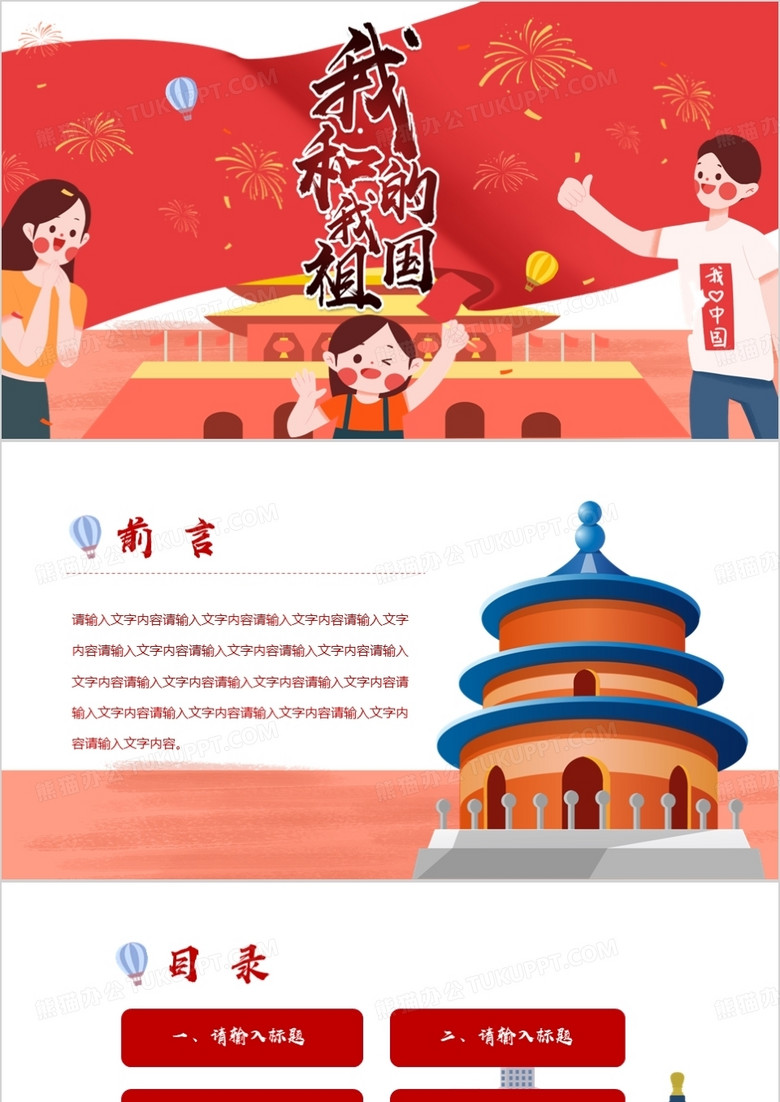 红色卡通我和我的祖国通用PPT背景模板