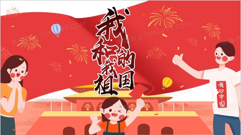 红色卡通我和我的祖国通用ppt背景模板