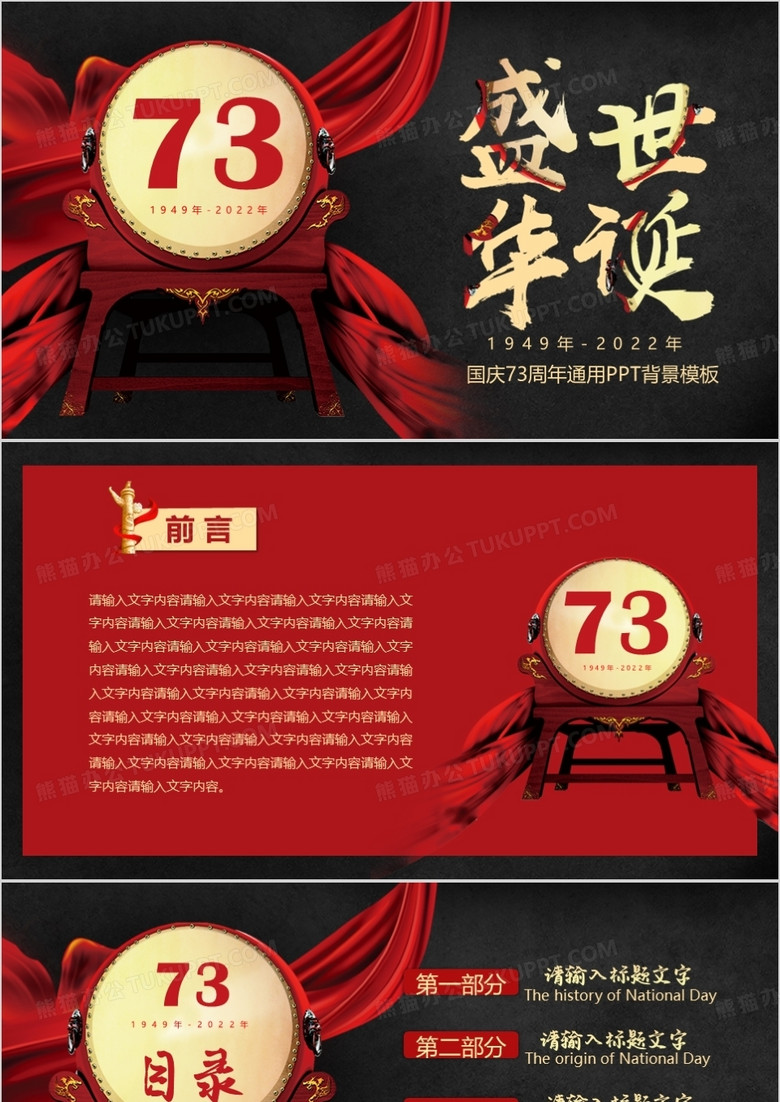 黑红盛世华诞73周年通用PPT背景模板