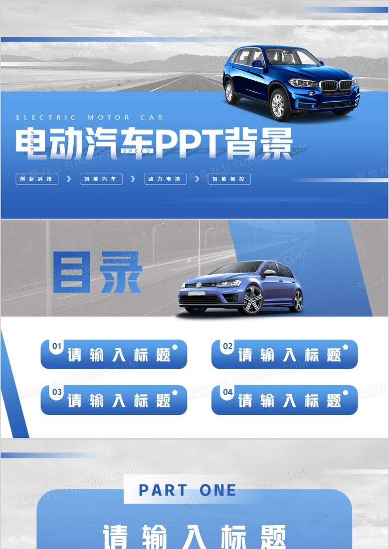蓝色商务风电动汽车PPT背景模板