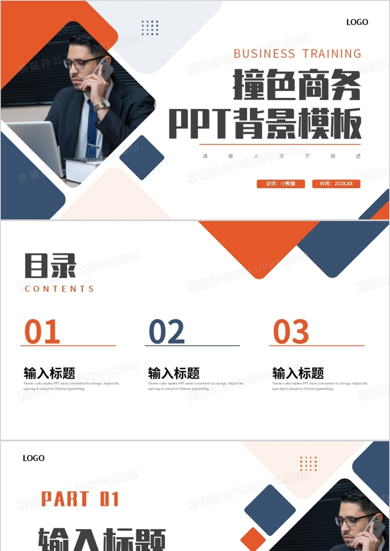 橙蓝撞色商务风PPT背景模板