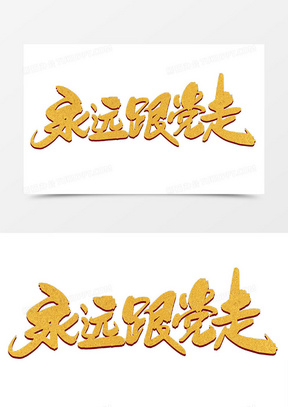 永远跟党走创意毛笔字设计