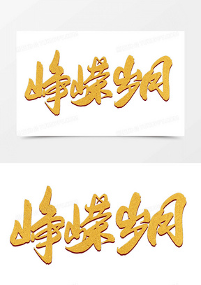 峥嵘岁月传创意毛笔字设计