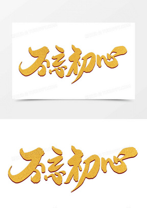 不忘初心砥砺前行图片素材