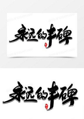 永远的丰碑创意毛笔字设计