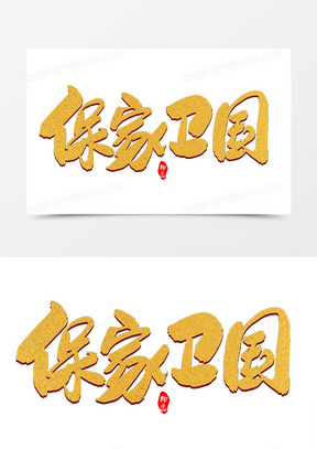 保家卫国创意毛笔字设计