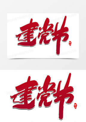 建党节创意毛笔字设计