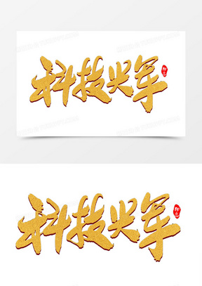 科技感艺术字100不忘初心牢记使命艺术字素材571不忘初心砥砺奋进艺术