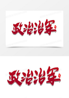 政治治军创意毛笔字设计