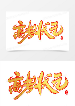 高考状元创意毛笔字设计