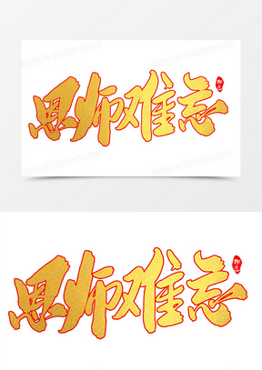 恩师难忘创意毛笔字设计