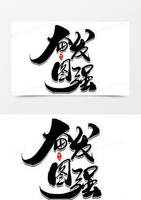 奋发图强创意毛笔字设计