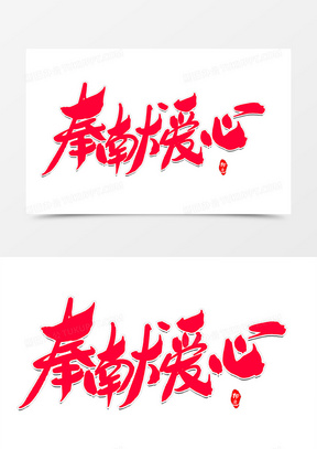 奉献爱心创意毛笔字设计