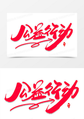 公益行动创意毛笔字设计