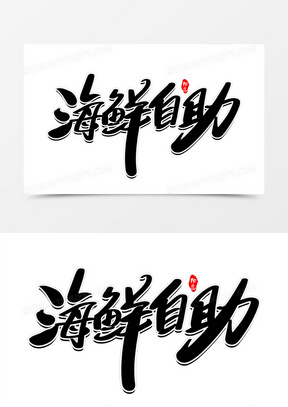 海鲜自助创意毛笔字设计