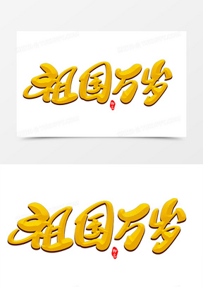 祖国万岁创意毛笔字设计