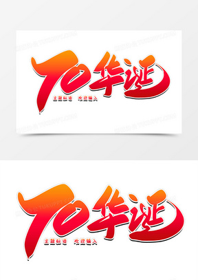70华诞创意毛笔字设计