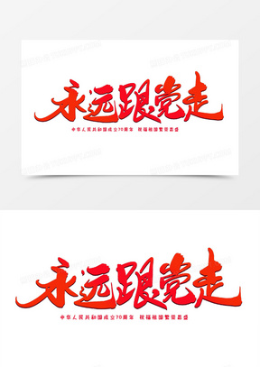 永远跟党走创意字体设计